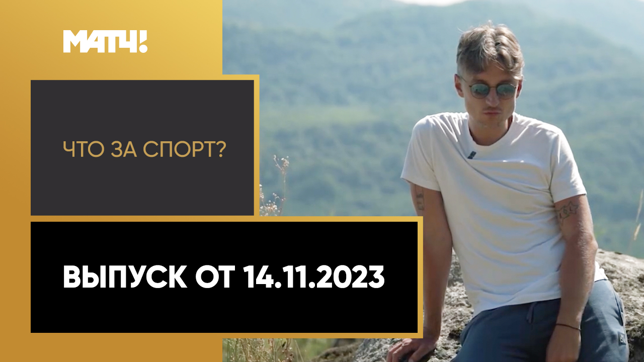 «Что за спорт». Выпуск от 14.11.2023