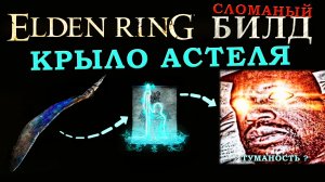 Elden Ring имбалансный билд Маг гравитации