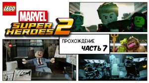 LEGO MARVEL SUPER HEROES 2/PS5/Прохождение Часть 7