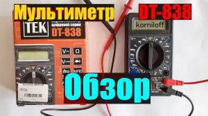 Обзор на мультиметр TEK DT-838 | Лучший бюджетный мультиметр