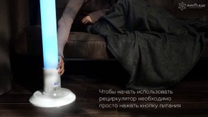 Рециркулятор Армед 1-130 ПТ | Небесно-голубой корпус | Для дома, офиса и детских учреждений