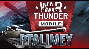 Новинка!!!⭕️War Thunder mobile❌Мобильные танки тундры уже здесь. Первый бой, пробуем!