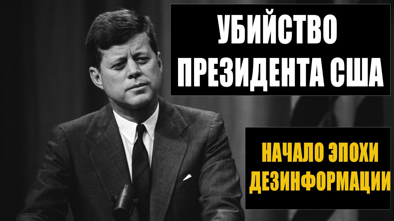 Убийство президента США. Начало глобальной эпохи дезинформации.mp4 смотреть онлайн