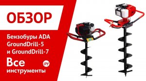 Обзор мотобуров ADA Ground Drill 5 и Ground Drill 7