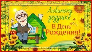 Поздравления с юбилеем 75 лет дедушке от внуков, заказать фоторолик
