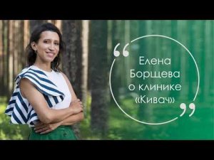 Елена Борщева: «Такая мощная перезагрузка и фокус на себя»