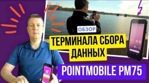 Обзор терминала сбора данных Point Mobile PM75