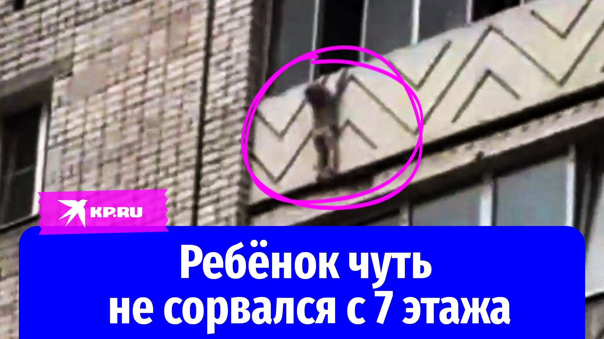 Ребёнок чуть не сорвался с 7 этажа