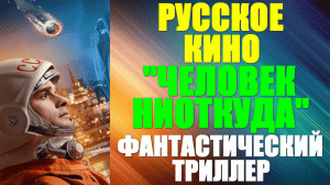 Русские фильмы. Фантастический триллер: "Человек ниоткуда"