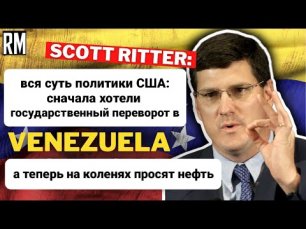 Позор США: Должна Венесуэла Продавать Им Нефть - Скотт Риттер о Политике |