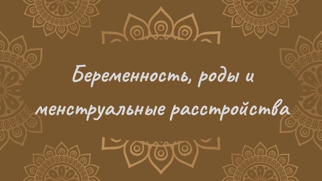 Беременность, роды и менструальные расстройства | Йога Нидра