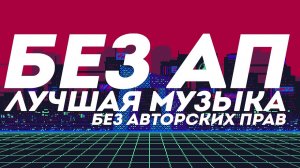 музыка без авторских прав I музыка без ап I ссылки на скачивание в описании #11