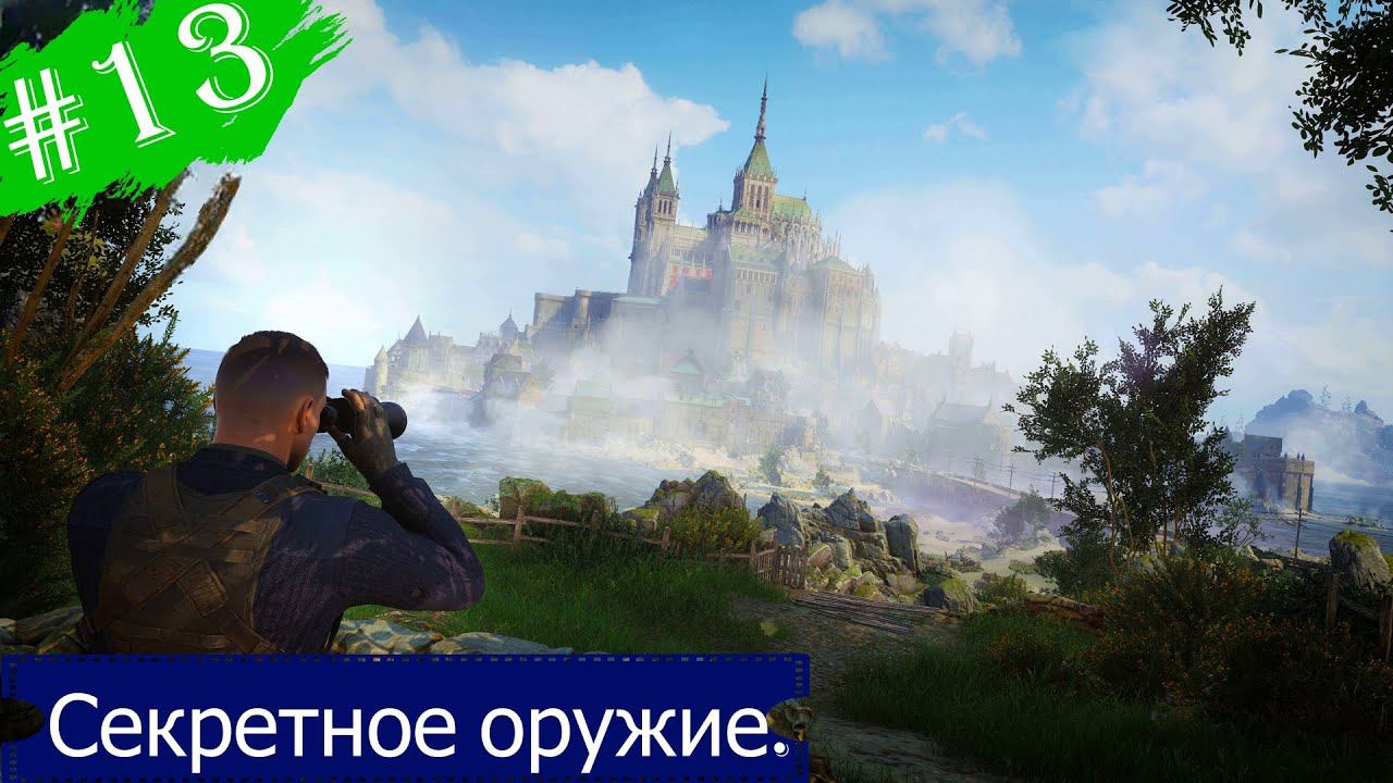 Секретное оружие.Прохождение Sniper Elite 5.Часть 13.