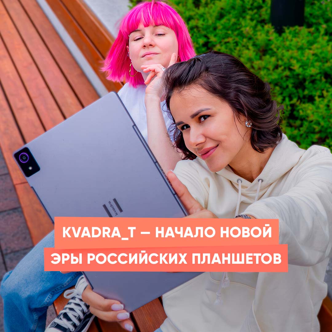 KVADRA_T — начало новой эры российских планшетов смотреть онлайн