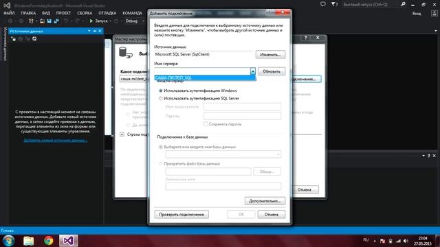 Как подключить базу данных MS SQL Server в Visual Studio 2013. Часть 1