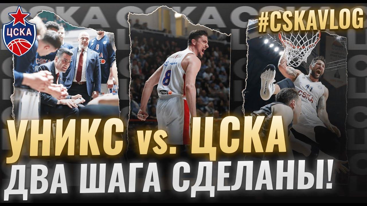 #CSKAVlog: УНИКС Vs. ЦСКА: Два шага сделаны!