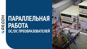 Параллельная работа DC/DC преобразователей