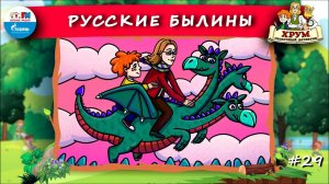 Русские былины | ХРУМ или Сказочный детектив ( АУДИО) Выпуск 29