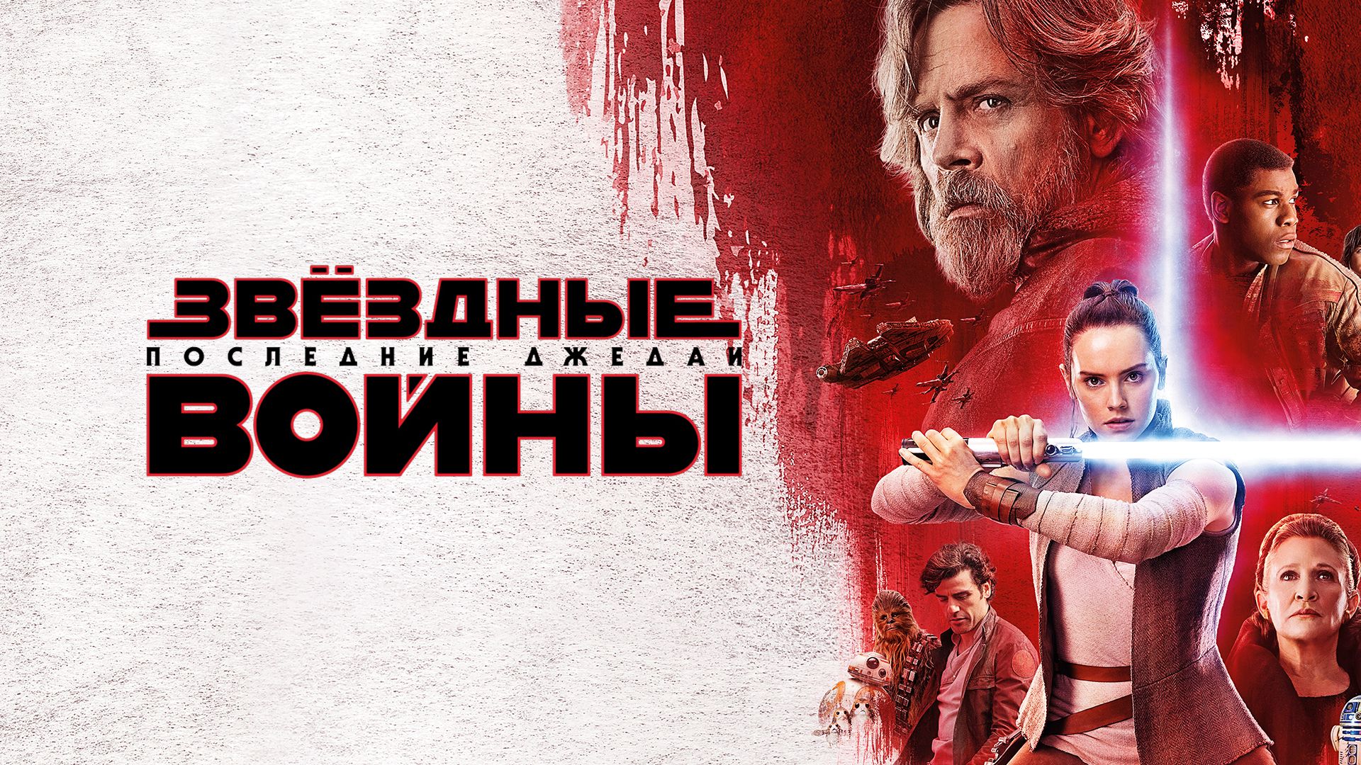 Звездные войны: Последние джедаи | Star Wars: Episode VIII - The Last Jedi (2017)