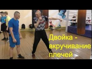 Бокс: вкручиване и смена плечей/Boxing one-two: cork-screw rotation of shoulders