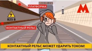 Что делать если упал на рельсы? Анимация + голос. Метро