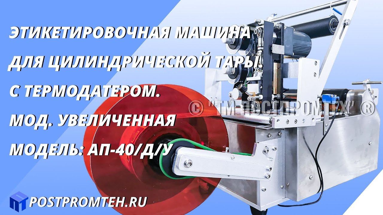 Оборудование для наклеивания этикеток на пластмассовые бутылки. Этикетировочное оборудование.