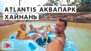 Аквапарк Атлантис. Хайнань. Бухта Хайтен Бэй 🏄. Обзор Павла Георгиева.