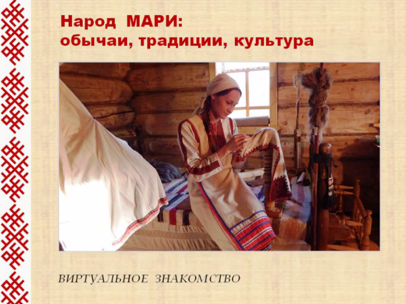 "Народ мари. Обычаи, традиции, культура"