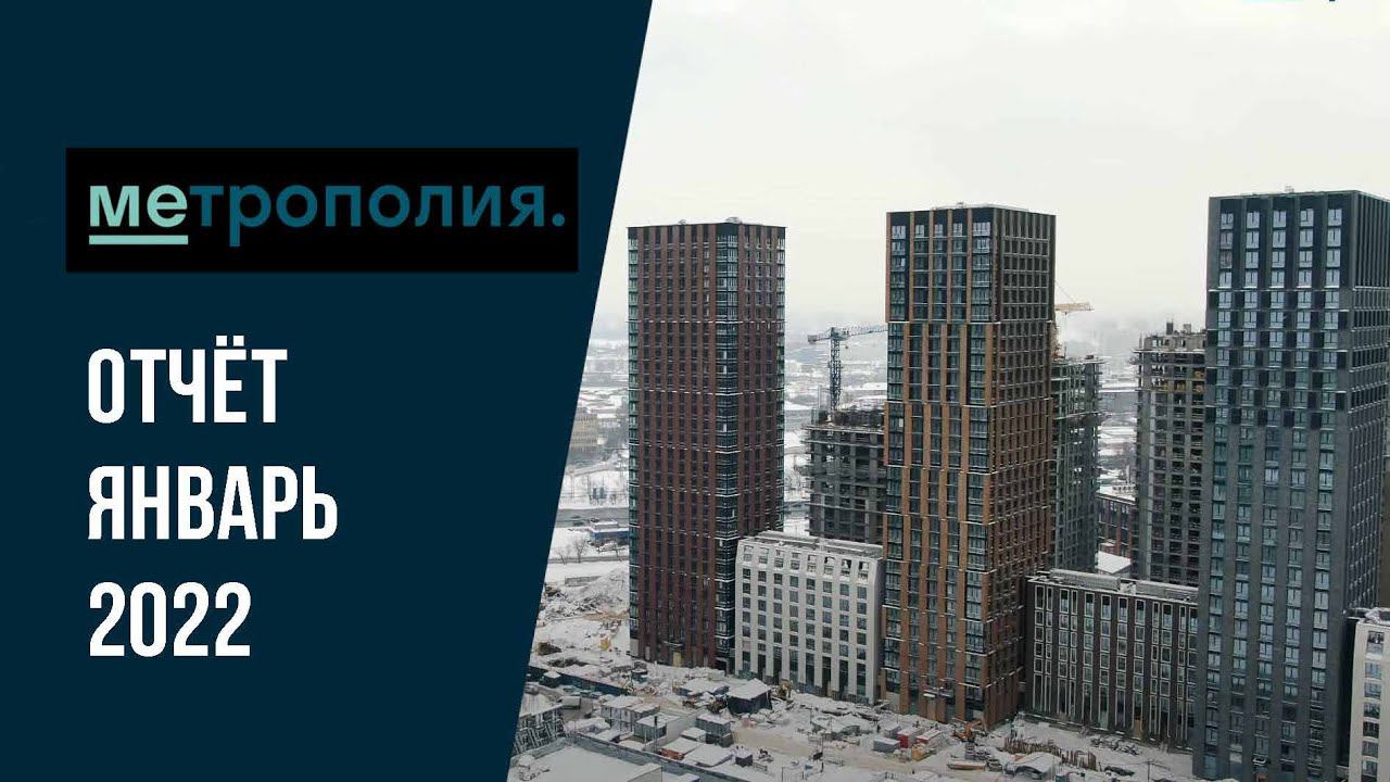 ЖК «Метрополия» | Январь 2022 | Динамика строительства | MR Group