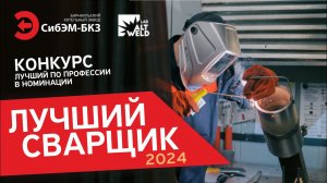 Конкурс "ЛУЧШИЙ ПО ПРОФЕССИИ" в номинации "ЛУЧШИЙ СВАРЩИК АЛТАЙСКОГО КРАЯ 2024"