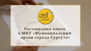 Реставрация книги в МКУ «Муниципальный архив города Сургута»