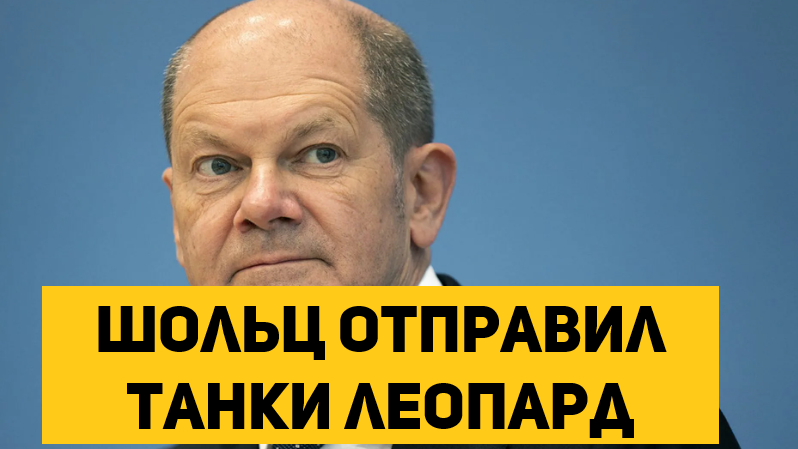 Шольц отправил танки Леопард