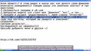 Как убрать фамилию вконтакте! ОЧЕНЬ ПРОСТО!