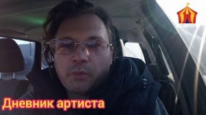 Я изменил свое мнение по отношению к цирковым артистам.