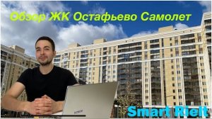 Обзор ЖК Остафьево Самолет