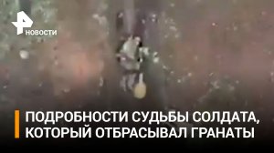 Российский солдат, который отбрасывал гранаты, получил ранение, но снова в строю / РЕН Новости