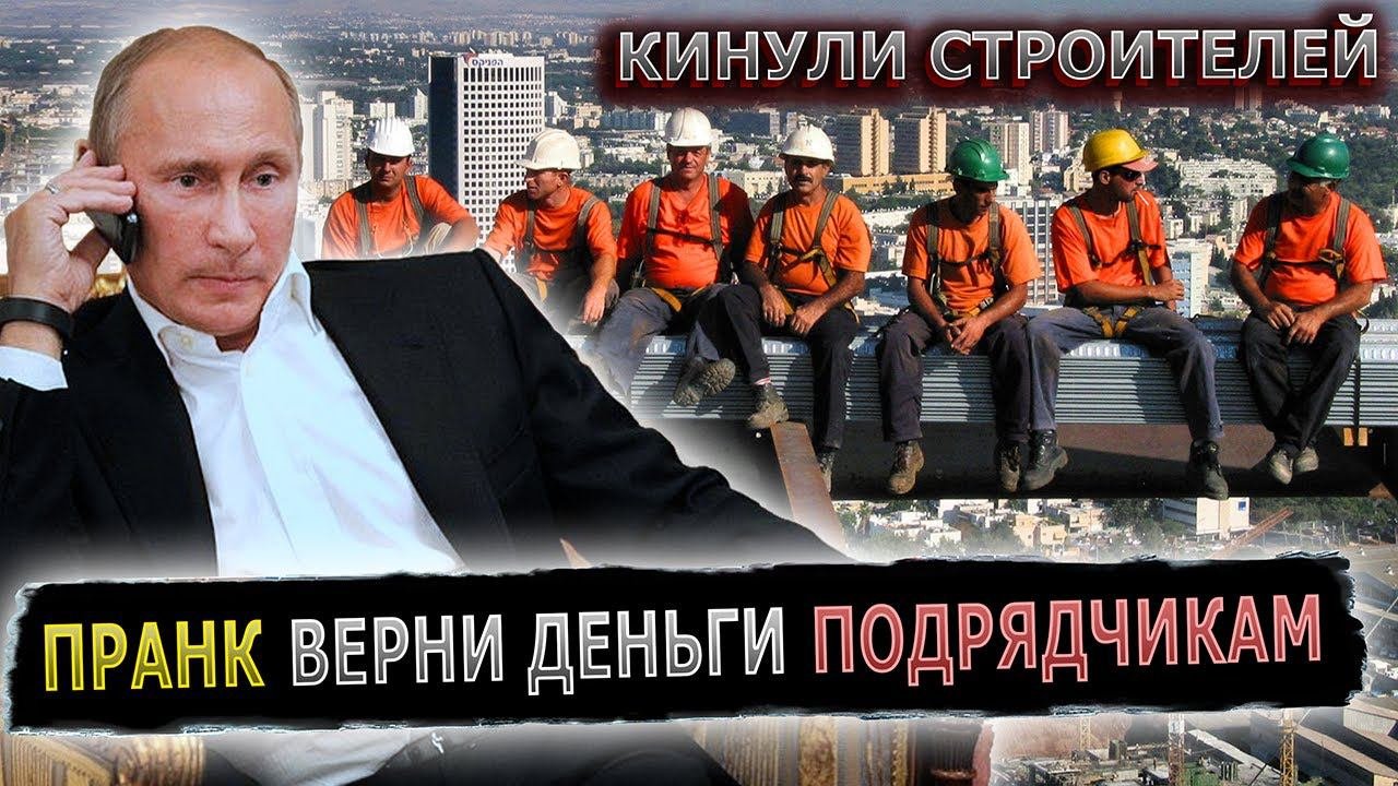 ГЛАВА СТРОЙ ФИРМЫ, УСЛЫШАВ ПУТИНА, ПОШЛА НА ПОПЯТНУЮ #пранк #подрядчик #строительство #администрация