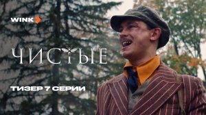 Сериал Чистые 7 серия | Тизер (2024) Wink