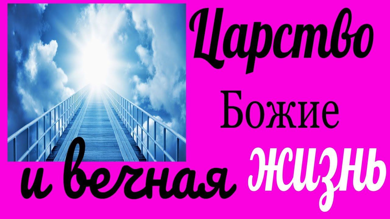 Царство Божие и вечная жизнь