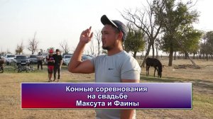 Конные соревнования   на свадьбе Максута и Фаины Аул Шарахалсун