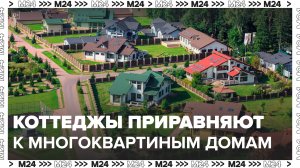 Подмосковные коттеджные поселки приравняют к многоквартирным домам с 1 сентября - Москва 24