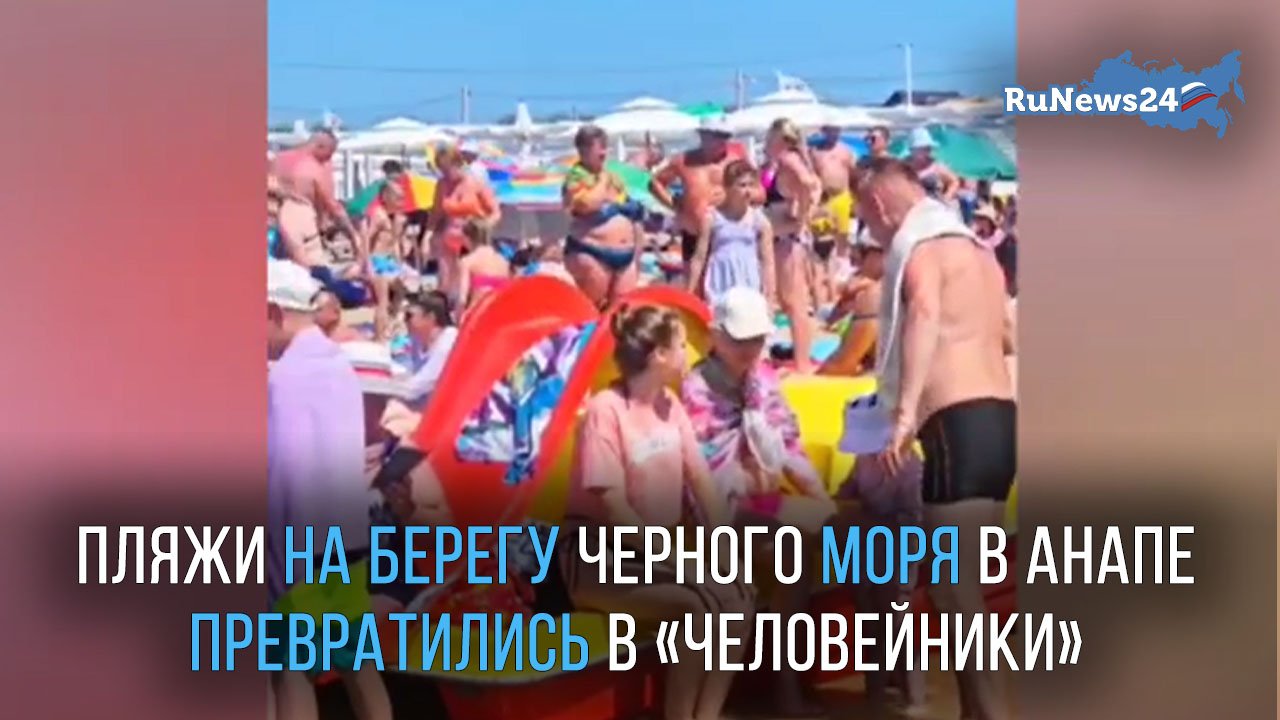 Пляжи на берегу Черного моря в Анапе превратились в «человейники»