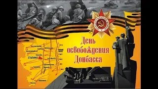 АНОНС 75-летие освобождения Донбасса