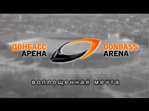 Донбасс Арена - Воплощенная мечта