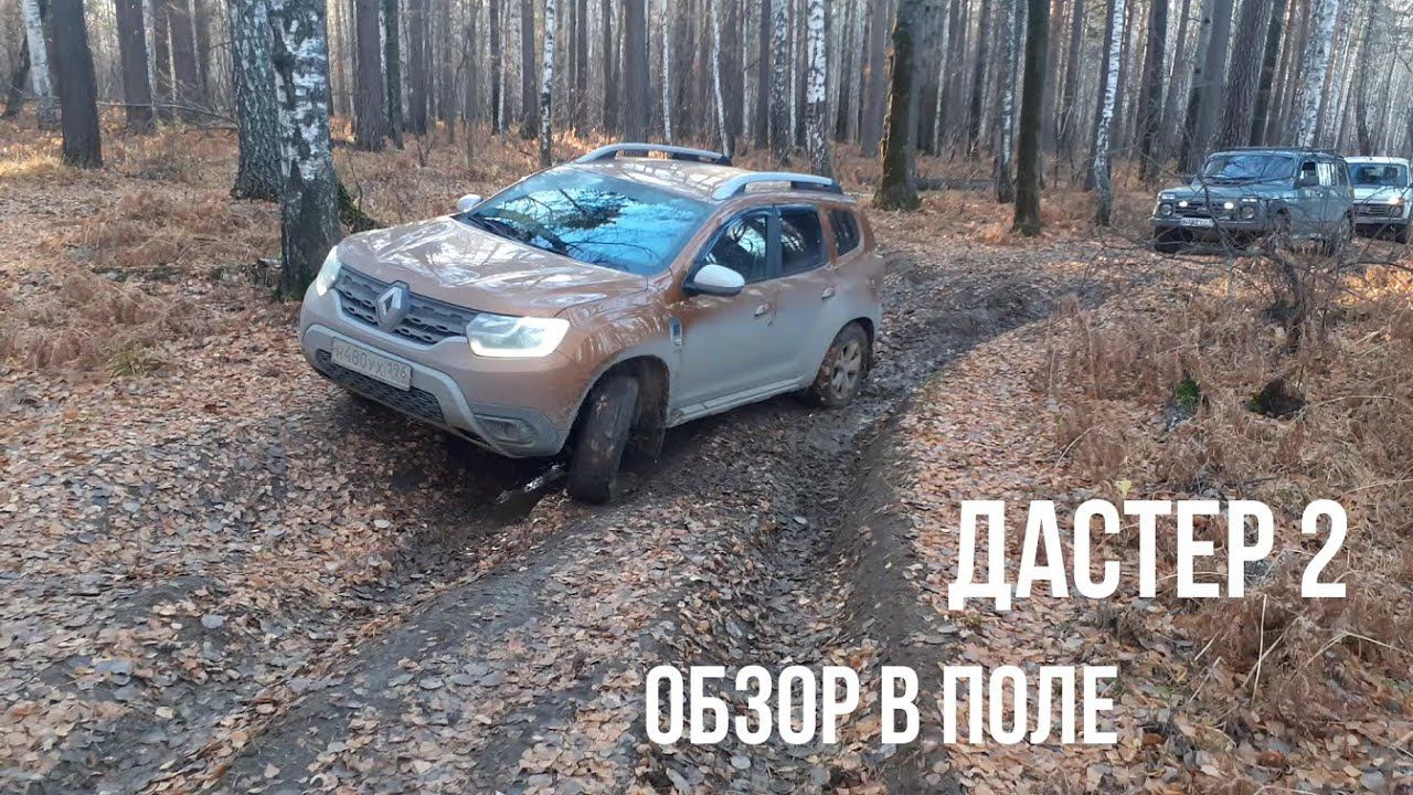 Новый Дастер 2 поколения. Обзор в полевых условия и немного бездорожья. смотреть онлайн