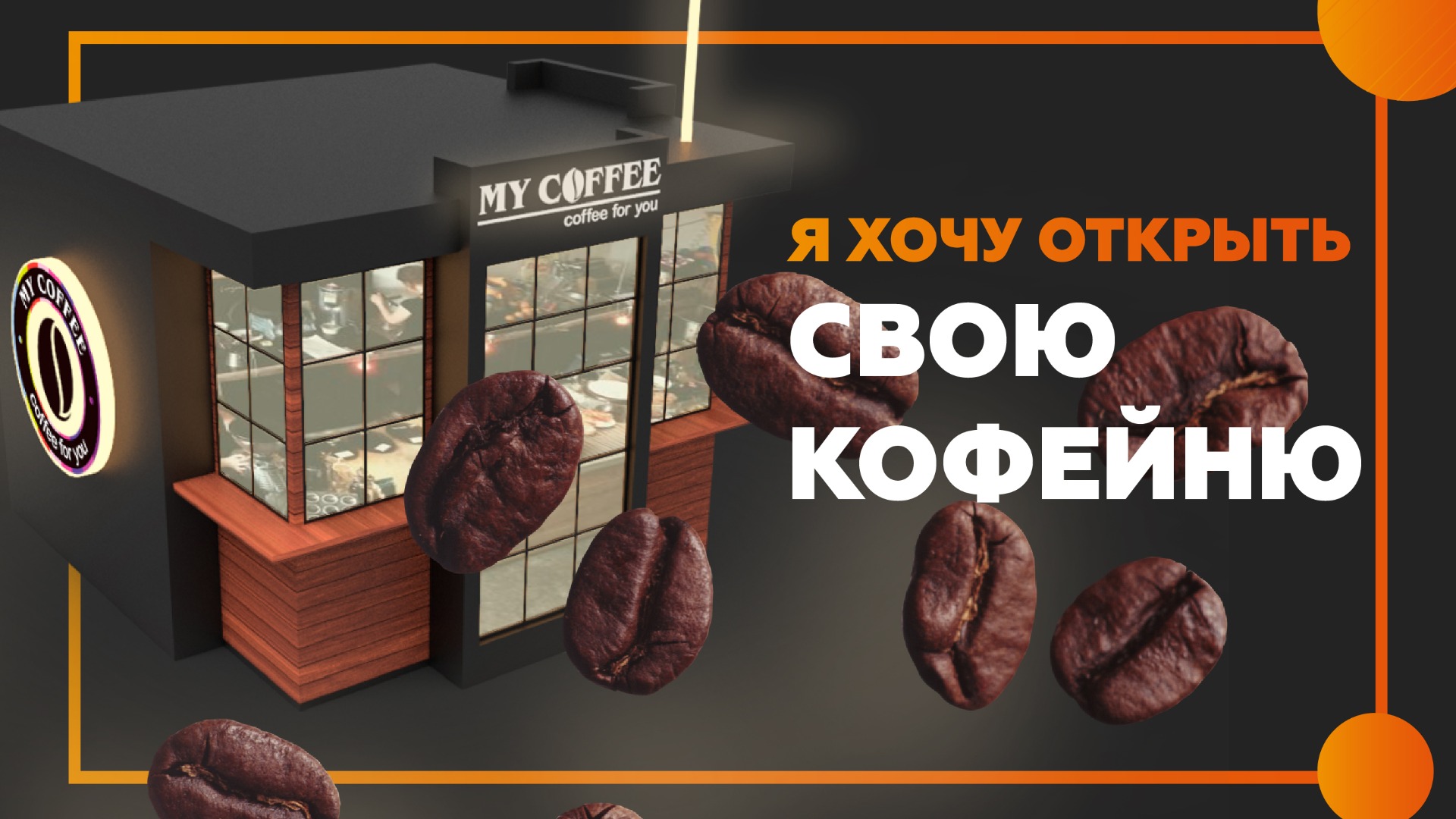 Кофейня с нуля. Стоит ли открывать?