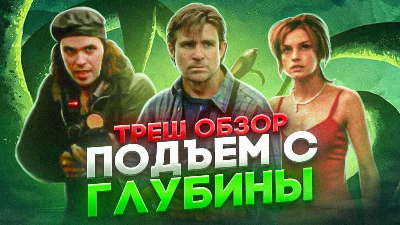 ТРЕШ ОБЗОР ПОДЪЕМ С ГЛУБИНЫ  #трешобзор #обзор