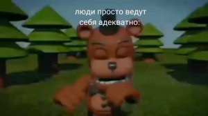 мишка фредди злиться-мем
