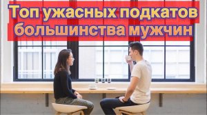 Ужасные мужские подкаты, которые отталкивают женщин