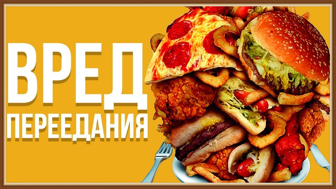 ВРЕД ПЕРЕЕДАНИЯ